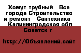 Хомут трубный - Все города Строительство и ремонт » Сантехника   . Калининградская обл.,Советск г.